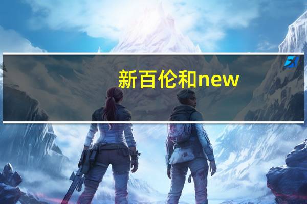 新百伦和new balance的区别